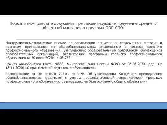 Нормативно-правовые документы, регламентирующие получение среднего общего образования в пределах ООП СПО: