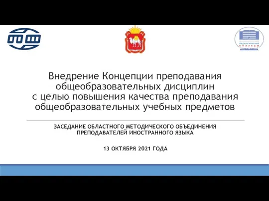 Внедрение Концепции преподавания общеобразовательных дисциплин с целью повышения качества преподавания общеобразовательных