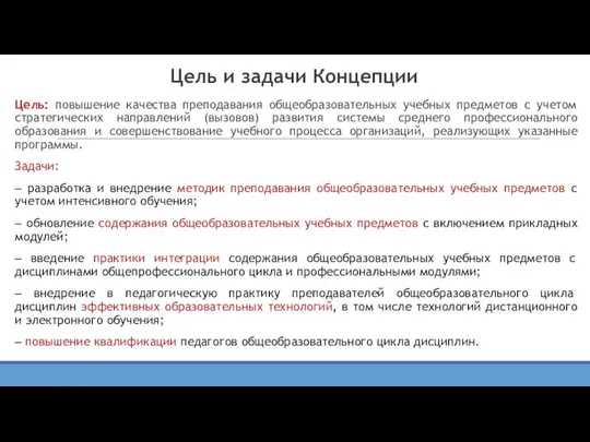 Цель и задачи Концепции Цель: повышение качества преподавания общеобразовательных учебных предметов