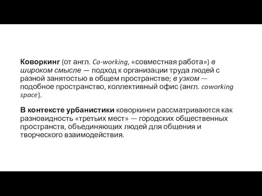 Коворкинг (от англ. Co-working, «совместная работа») в широком смысле — подход