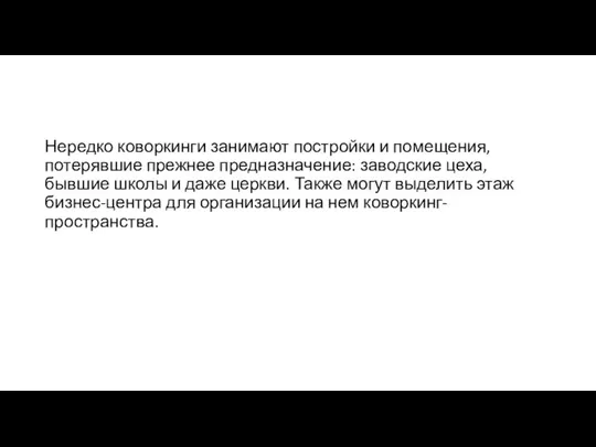 Нередко коворкинги занимают постройки и помещения, потерявшие прежнее предназначение: заводские цеха,