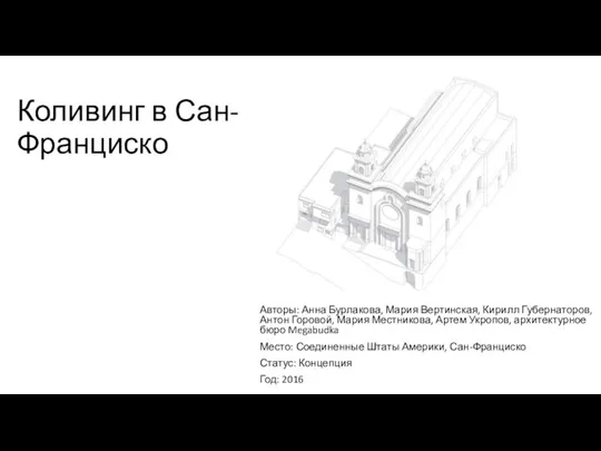 Коливинг в Сан-Франциско Авторы: Анна Бурлакова, Мария Вертинская, Кирилл Губернаторов,Антон Горовой,