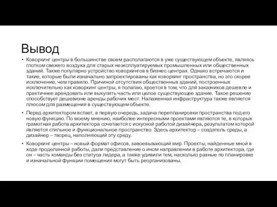 Вывод Коворкинг центры в большинстве своем располагаются в уже существующем объекте,