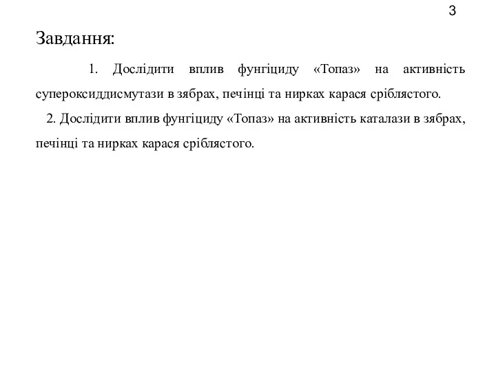 Завдання: 1. Дослідити вплив фунгіциду «Топаз» на активність супероксиддисмутази в зябрах,