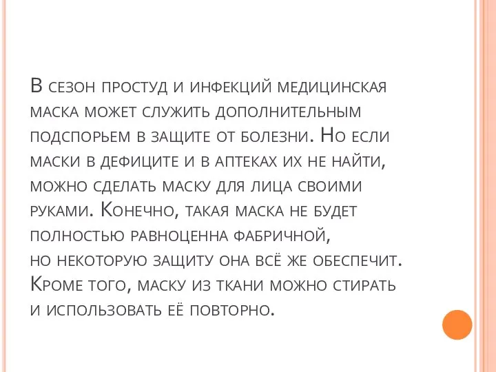 В сезон простуд и инфекций медицинская маска может служить дополнительным подспорьем