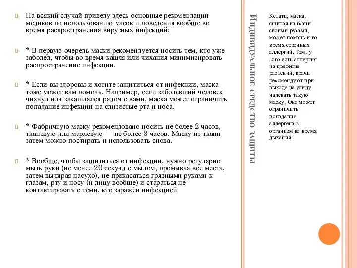 Индивидуальное средство защиты Кстати, маска, сшитая из ткани своими руками, может