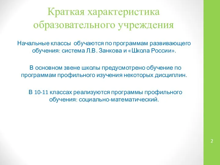 Краткая характеристика образовательного учреждения Начальные классы обучаются по программам развивающего обучения: