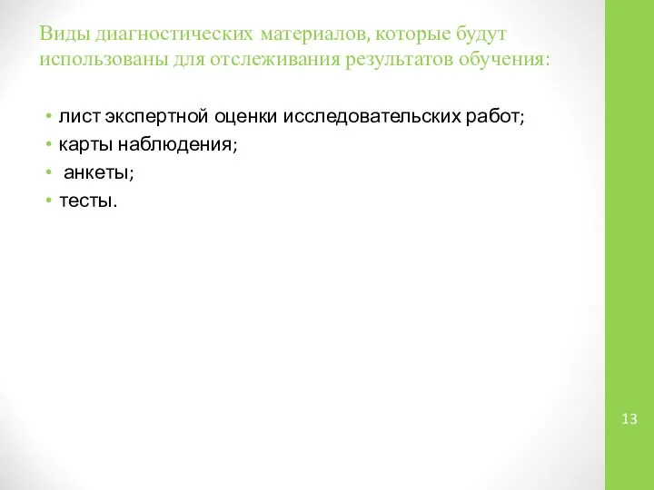 Виды диагностических материалов, которые будут использованы для отслеживания результатов обучения: лист