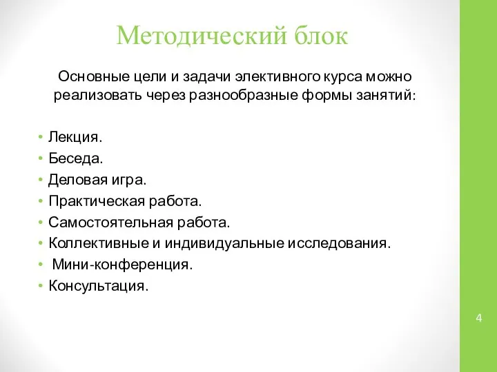 Методический блок Основные цели и задачи элективного курса можно реализовать через