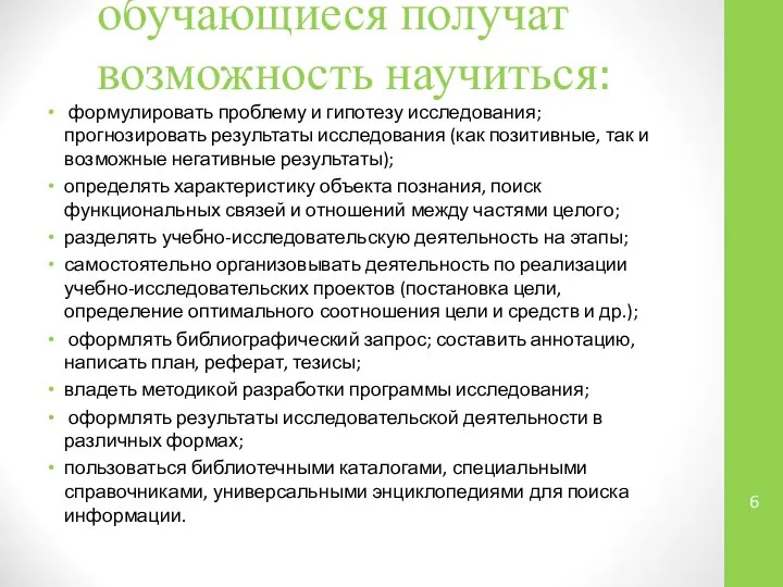 обучающиеся получат возможность научиться: формулировать проблему и гипотезу исследования; прогнозировать результаты