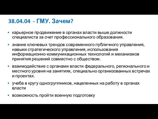 38.04.04 - ГМУ. Зачем? карьерное продвижение в органах власти выше должности