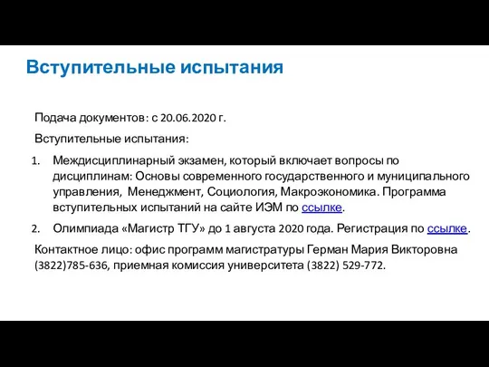 Вступительные испытания Подача документов: с 20.06.2020 г. Вступительные испытания: Междисциплинарный экзамен,