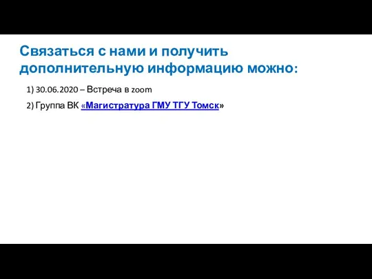 Связаться с нами и получить дополнительную информацию можно: 1) 30.06.2020 –