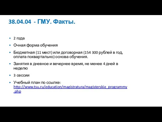 38.04.04 - ГМУ. Факты. 2 года Очная форма обучения Бюджетная (11