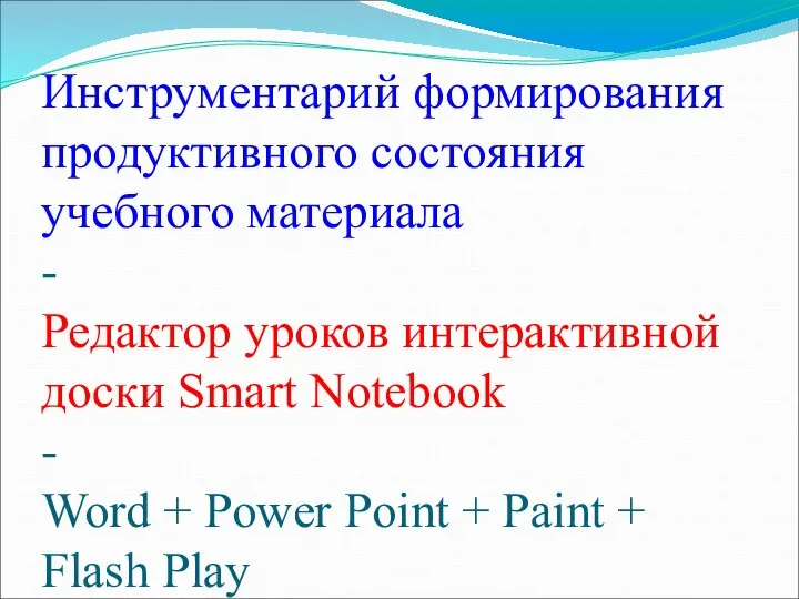 Инструментарий формирования продуктивного состояния учебного материала - Редактор уроков интерактивной доски