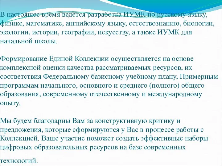 В настоящее время ведется разработка ИУМК по русскому языку, физике, математике,