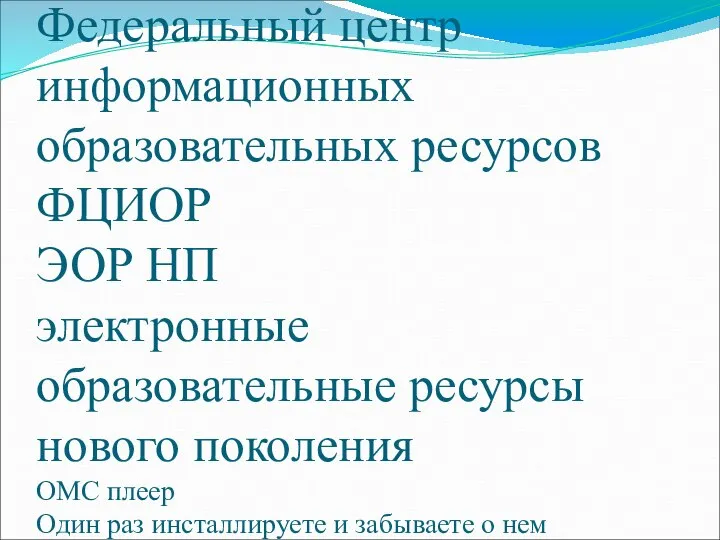 Федеральный центр информационных образовательных ресурсов ФЦИОР ЭОР НП электронные образовательные ресурсы