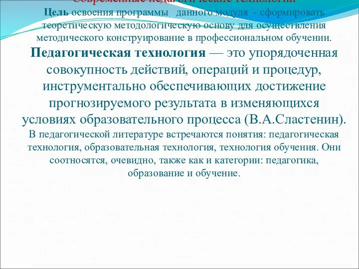 Современные педагогические технологии Цель освоения программы данного модуля - сформировать теоретическую