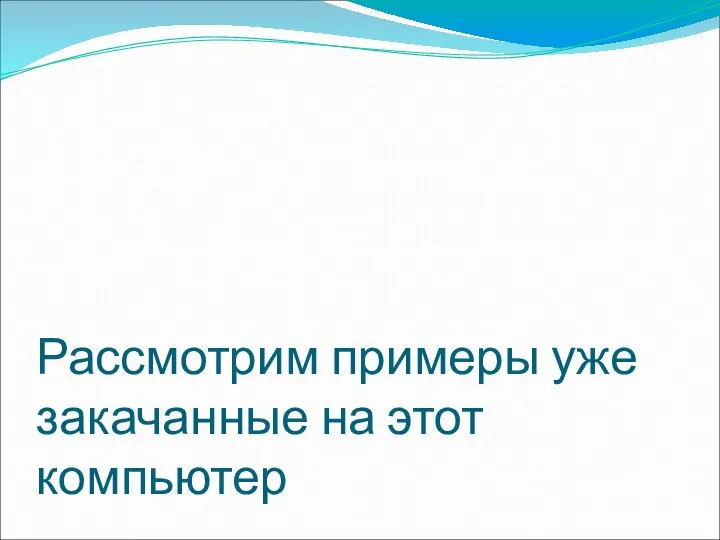 Рассмотрим примеры уже закачанные на этот компьютер