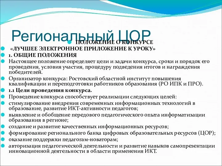 Региональный ЦОР ПОЛОЖЕНИЕ О КОНКУРСЕ «ЛУЧШЕЕ ЭЛЕКТРОННОЕ ПРИЛОЖЕНИЕ К УРОКУ» 1.