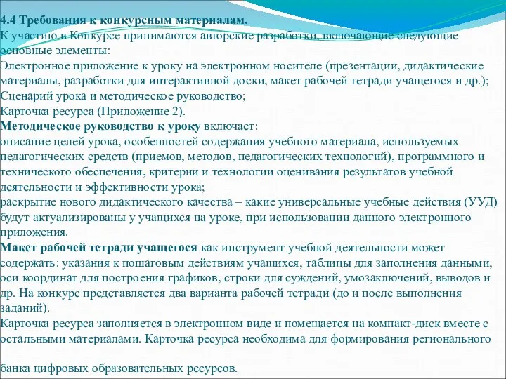 4.4 Требования к конкурсным материалам. К участию в Конкурсе принимаются авторские