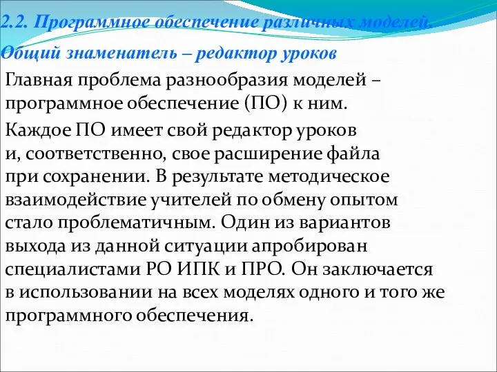 2.2. Программное обеспечение различных моделей. Общий знаменатель – редактор уроков Главная