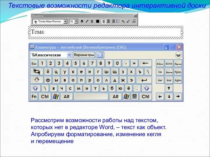 Текстовые возможности редактора интерактивной доски Рассмотрим возможности работы над текстом, которых