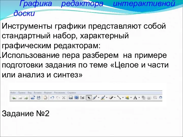 Графика редактора интерактивной доски Инструменты графики представляют собой стандартный набор, характерный