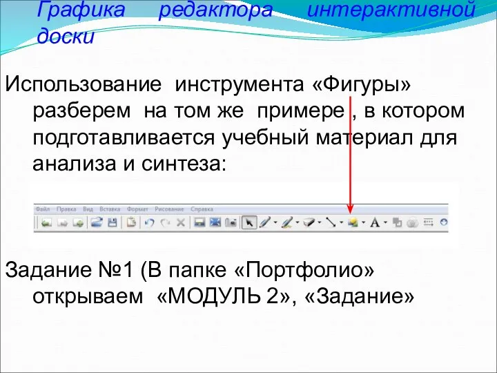 Графика редактора интерактивной доски Использование инструмента «Фигуры» разберем на том же