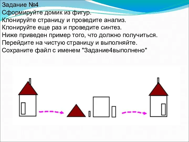Задание №4 Сформируйте домик из фигур. Клонируйте страницу и проведите анализ.