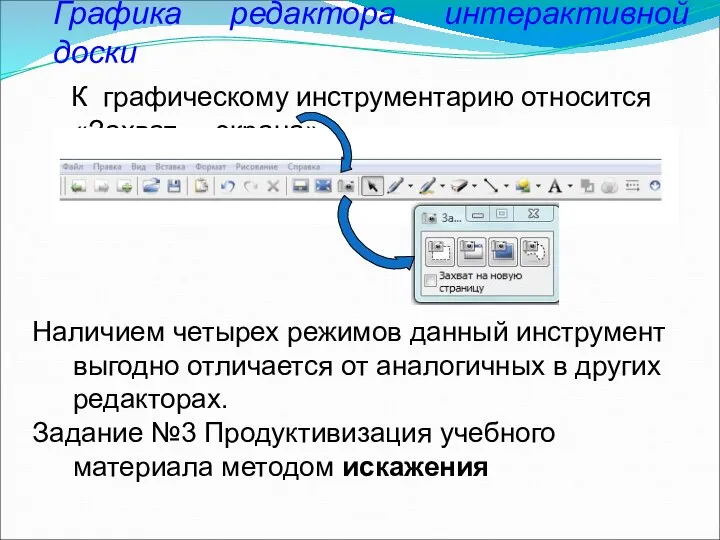 Графика редактора интерактивной доски К графическому инструментарию относится «Захват экрана» Наличием