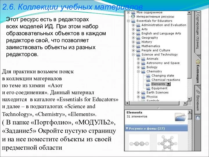 2.6. Коллекции учебных материалов Этот ресурс есть в редакторах всех моделей