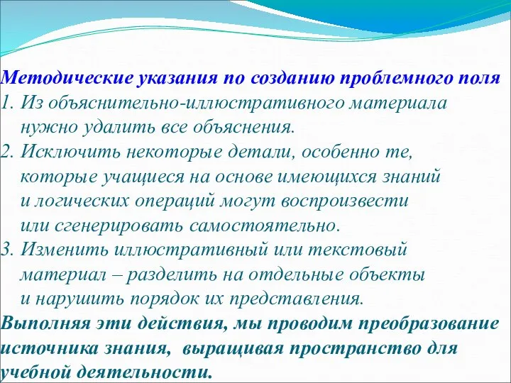 Методические указания по созданию проблемного поля 1. Из объяснительно-иллюстративного материала нужно