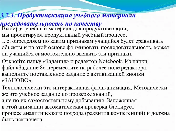 3.2.3. Продуктивизация учебного материала – последовательность по качеству Выбирая учебный материал