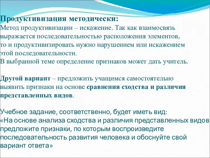 Продуктивизация методически: Метод продуктивизации – искажение. Так как взаимосвязь выражается последовательностью