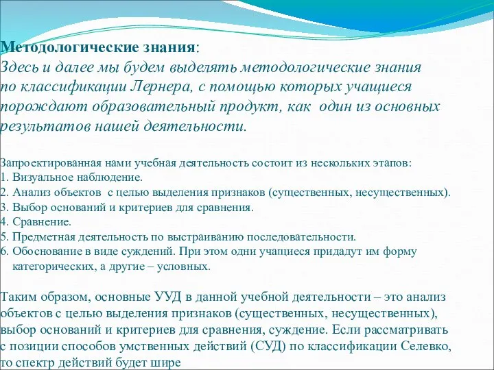 Методологические знания: Здесь и далее мы будем выделять методологические знания по