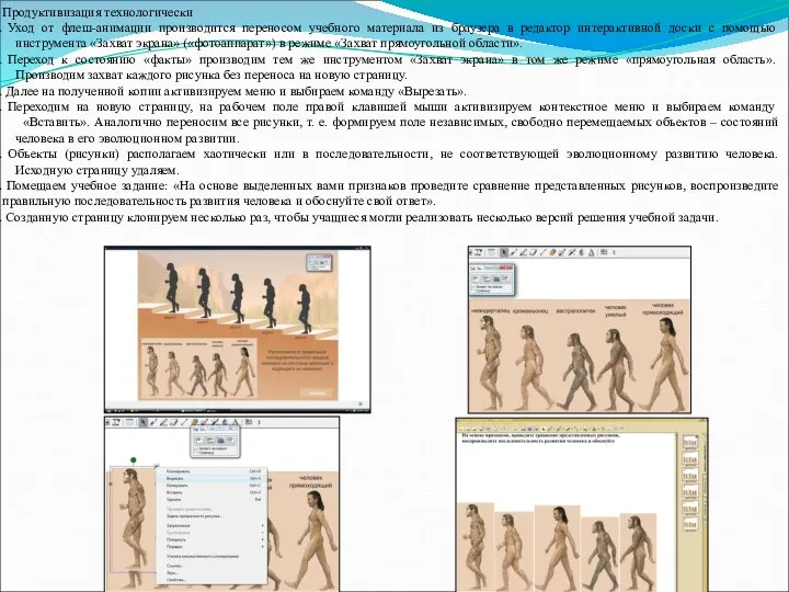 Продуктивизация технологически Уход от флеш-анимации производится переносом учебного материала из браузера