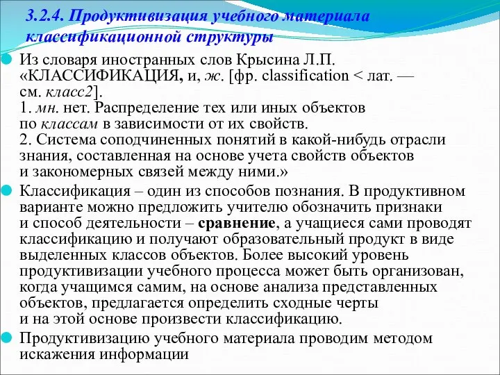 3.2.4. Продуктивизация учебного материала классификационной структуры Из словаря иностранных слов Крысина