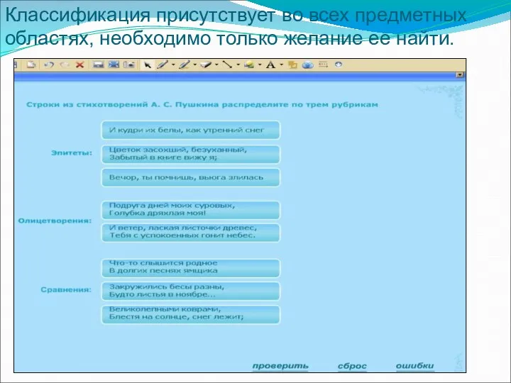 Классификация присутствует во всех предметных областях, необходимо только желание ее найти.