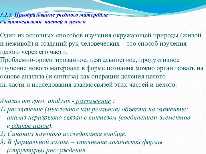 3.2.5. Преобразование учебного материала с взаимосвязями частей и целого Один из