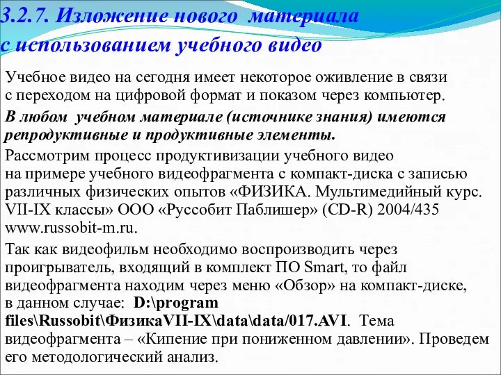 3.2.7. Изложение нового материала с использованием учебного видео Учебное видео на