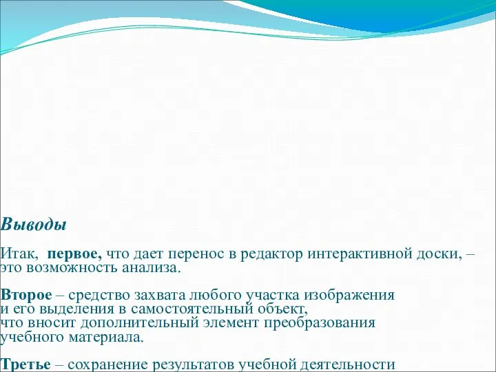 Выводы Итак, первое, что дает перенос в редактор интерактивной доски, –