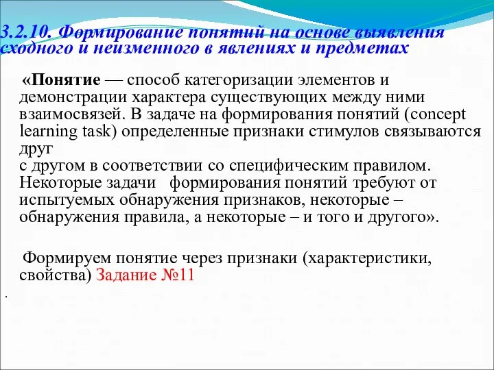 3.2.10. Формирование понятий на основе выявления сходного и неизменного в явлениях