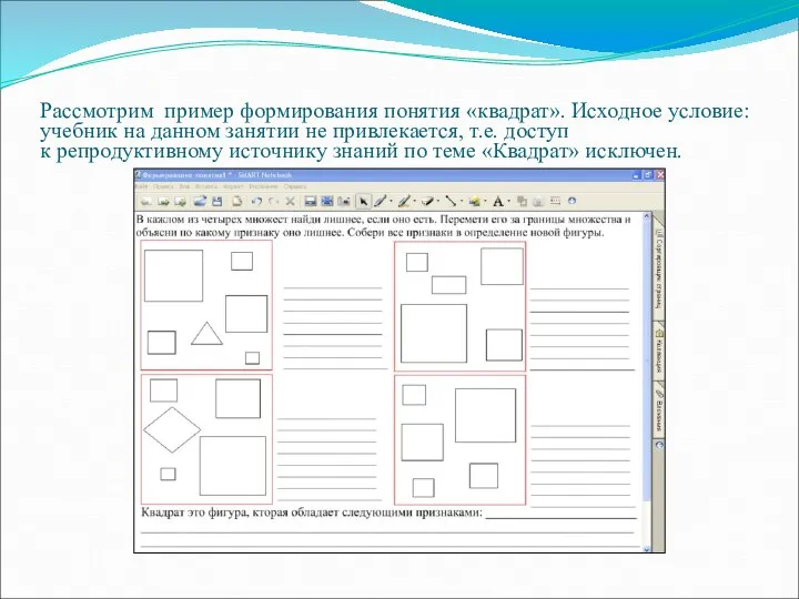 Рассмотрим пример формирования понятия «квадрат». Исходное условие: учебник на данном занятии