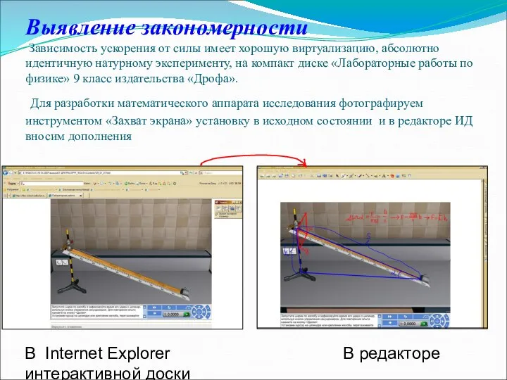 Выявление закономерности Зависимость ускорения от силы имеет хорошую виртуализацию, абсолютно идентичную