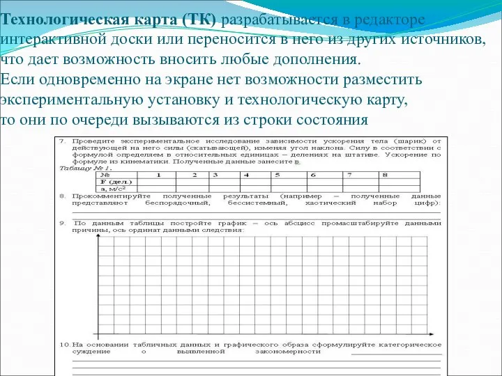 Технологическая карта (ТК) разрабатывается в редакторе интерактивной доски или переносится в