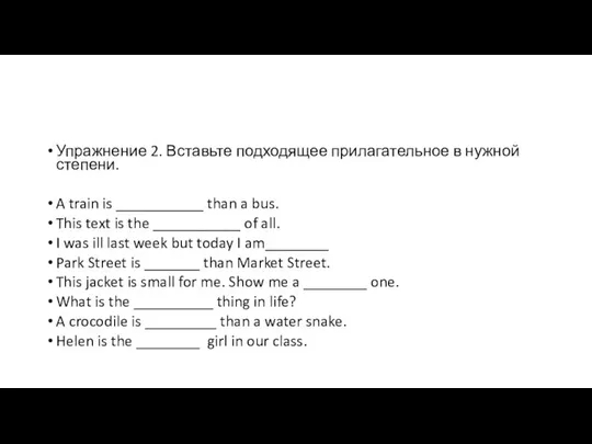 Упражнение 2. Вставьте подходящее прилагательное в нужной степени. A train is