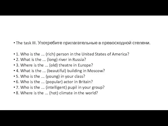 The task III. Употребите прилагательные в превосходной степени. 1. Who is