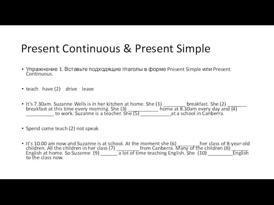 Present Continuous & Present Simple Упражнение 1. Вставьте подходящие глаголы в