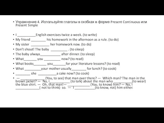 Упражнение 4. Используйте глаголы в скобках в форме Present Continuous или